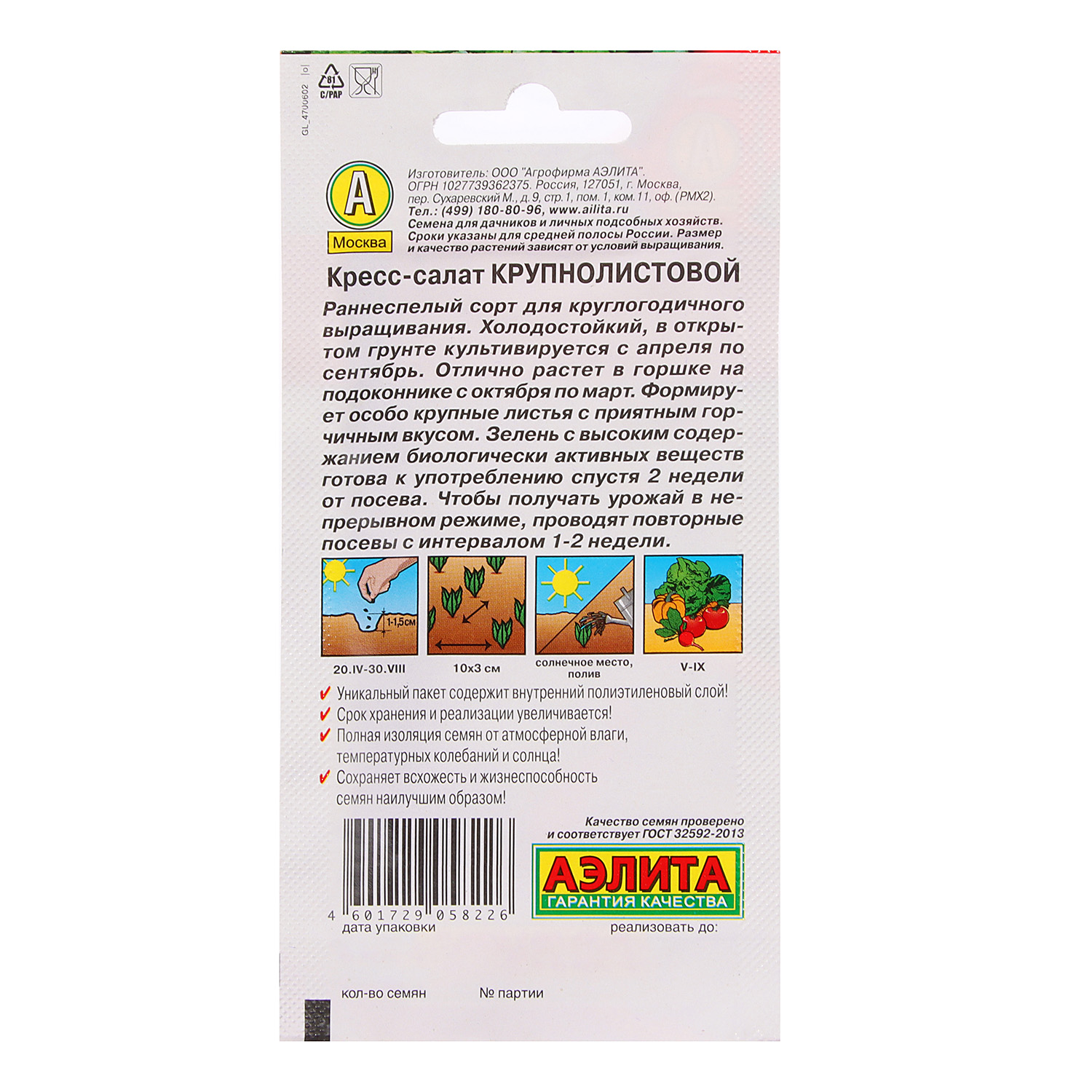 Семена Салат Кресс-салат Крупнолистовой 1гр Аэлита цв *10/500