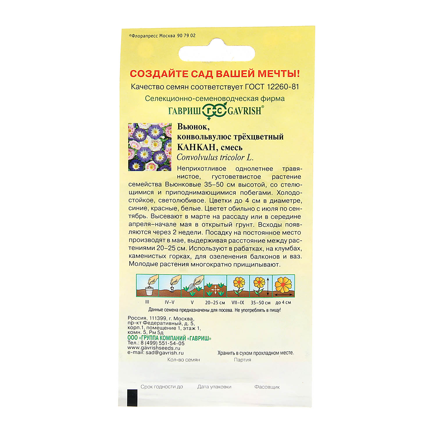 Семена Вьюнок Трехцветный Канкан смесь 0,5гр Гавриш 10/200