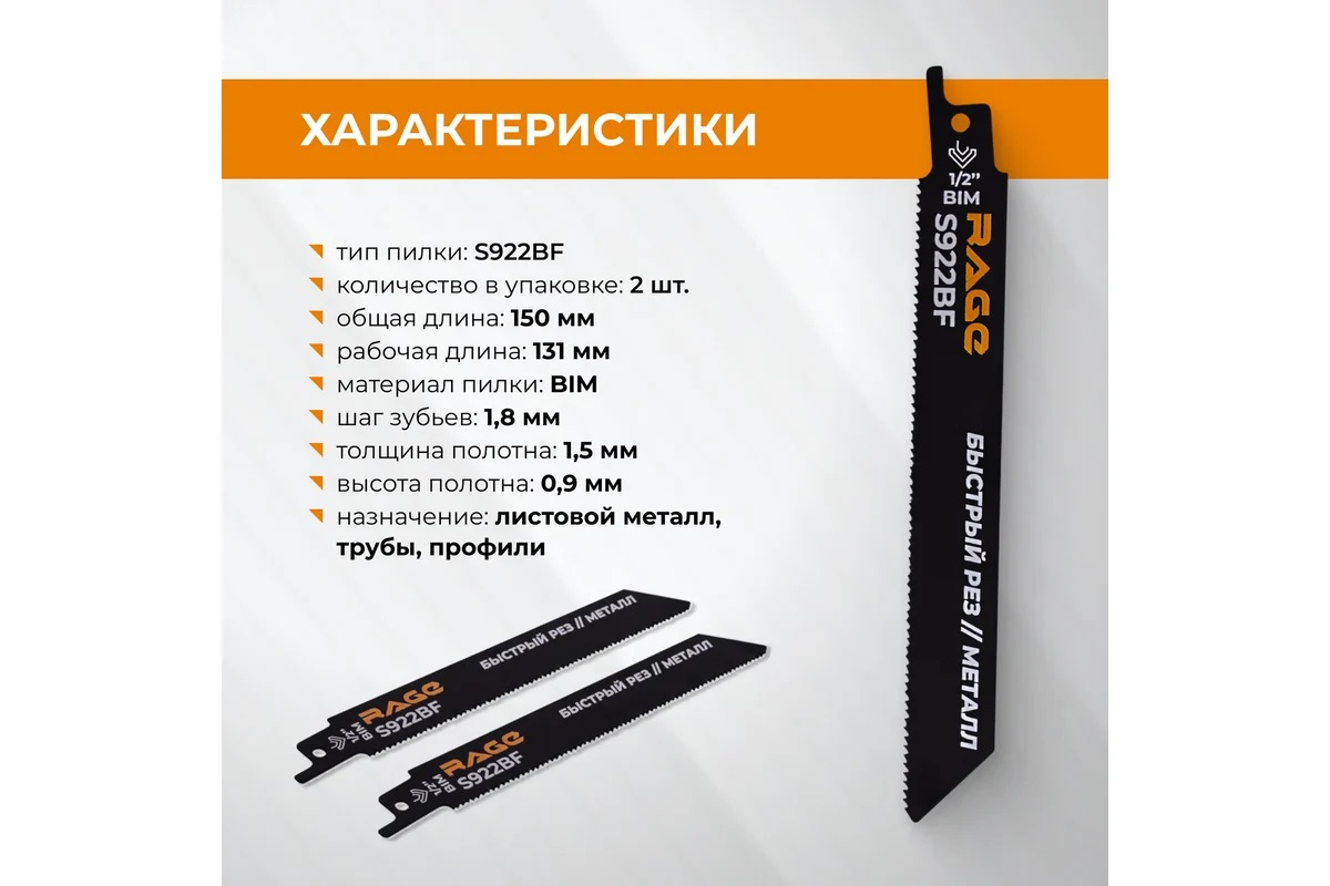 Полотно д/сабельной пилы МЕТАЛЛ 2шт 150/1,8мм прямой рез S922BF арт.552110 RAGE VIRA *10/100 Полотно д/сабельной пилы МЕТАЛЛ 2шт 150/1,8мм прямой рез S922BF арт.552110 RAGE VIRA *10/100