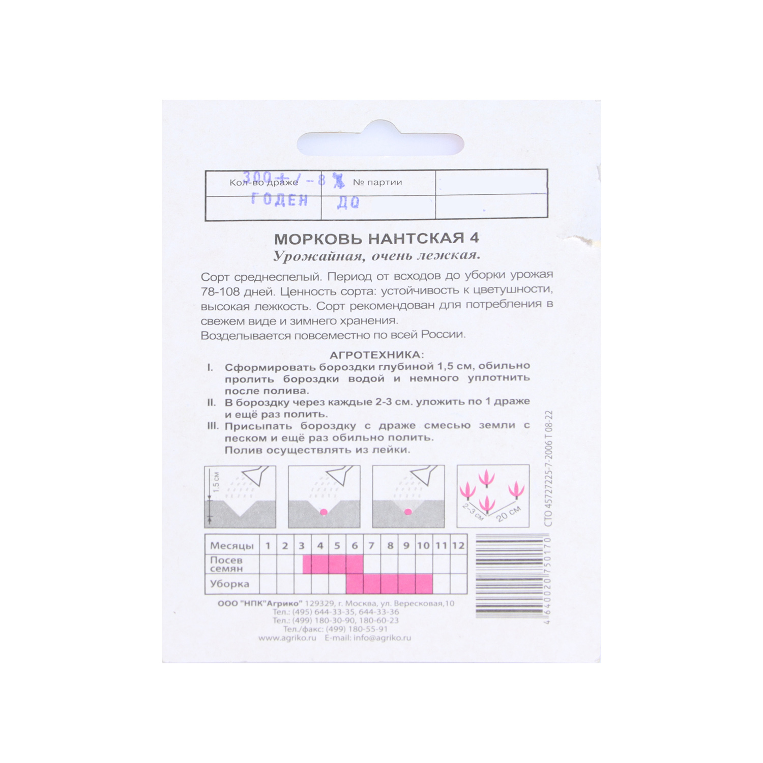 Семена Морковь Нантская 4  300шт ДРАЖЕ Агрико *10/500