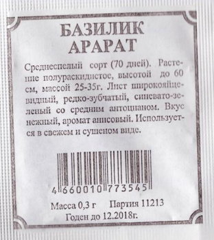 Семена Базилик Арарат овощной 0,2-0,3гр Аэлита БЕЛ *20/500