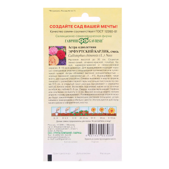 Семена Астра Эрфуртский карлик смесь 0,3гр Гавриш *10/200