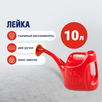 Лейка 10 л «Урожайная» Радиан, с рассеивателем, пластик, цвет микс Лейка 10 л «Урожайная» Радиан, с рассеивателем, пластик, цвет микс