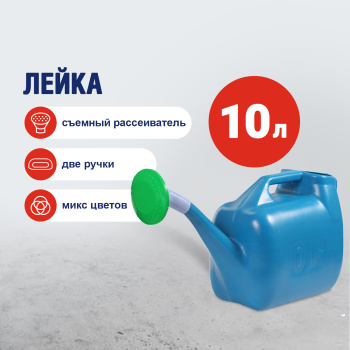 Лейка 10 л Урал ИНВЕСТ, с рассеивателем, пластик, цвет микс Лейка 10 л Урал ИНВЕСТ, с рассеивателем, пластик, цвет микс