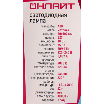 Лампа светодиодная ОНЛАЙТ, Е27, груша A60, 10 Вт, 820 Лм, 4000 К, нейтральный белый