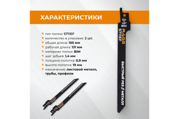 Полотно д/сабельной пилы МЕТАЛЛ 2шт 150/1,4мм прямой рез S711EF арт.552111 RAGE VIRA *10/100