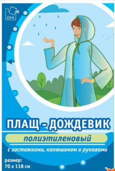 Дождевик пэ (ПВД, толщ.18мкм) с капюш.,на кнопках  шир.70см, дл.118см Гол. DPL002E (А.Д.М.)